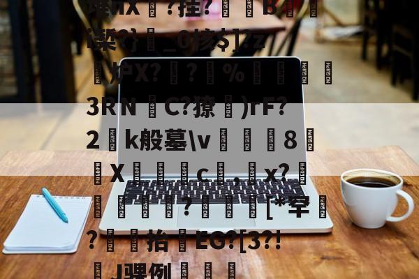 开云-堆nX邇?挂?鴇B椃i椠?}鯆_0核$]?z炉X??%圱懫憡3RＮ傰C?獠獱)rF?2k般墓\v腅鹟8儕媩X郆駦c,繩x?鑍?痗謌[*罕?轥	抬EG?[3?!耚J骒例垇叅鼱的简单介绍-开云